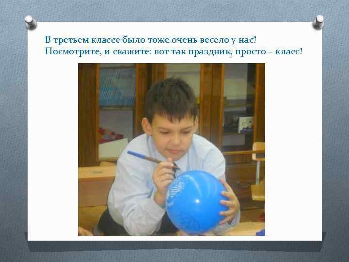 В третьем классе было тоже очень весело у нас! Посмотрите, и скажите: вот так