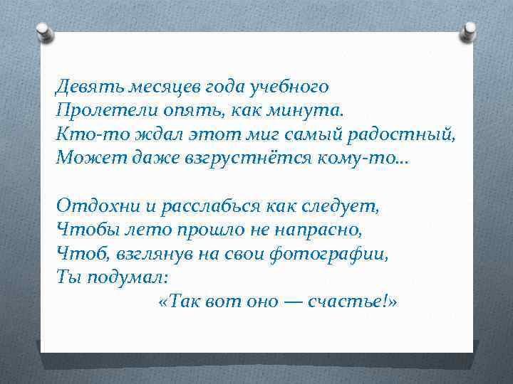 Девять месяцев года учебного Пролетели опять, как минута. Кто-то ждал этот миг самый радостный,