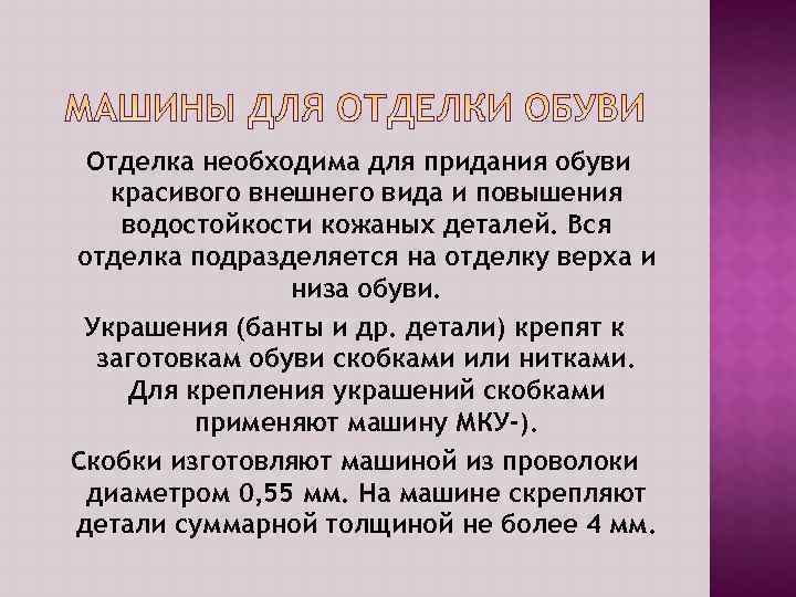  Отделка необходима для придания обуви  красивого внешнего вида и повышения водостойкости кожаных