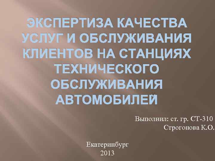  ЭКСПЕРТИЗА КАЧЕСТВА УСЛУГ И ОБСЛУЖИВАНИЯ КЛИЕНТОВ НА СТАНЦИЯХ ТЕХНИЧЕСКОГО ОБСЛУЖИВАНИЯ АВТОМОБИЛЕЙ  