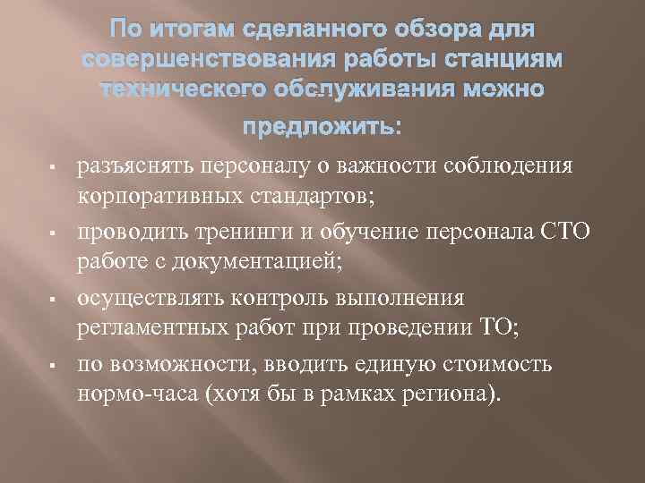  По итогам сделанного обзора для совершенствования работы станциям технического обслуживания можно  