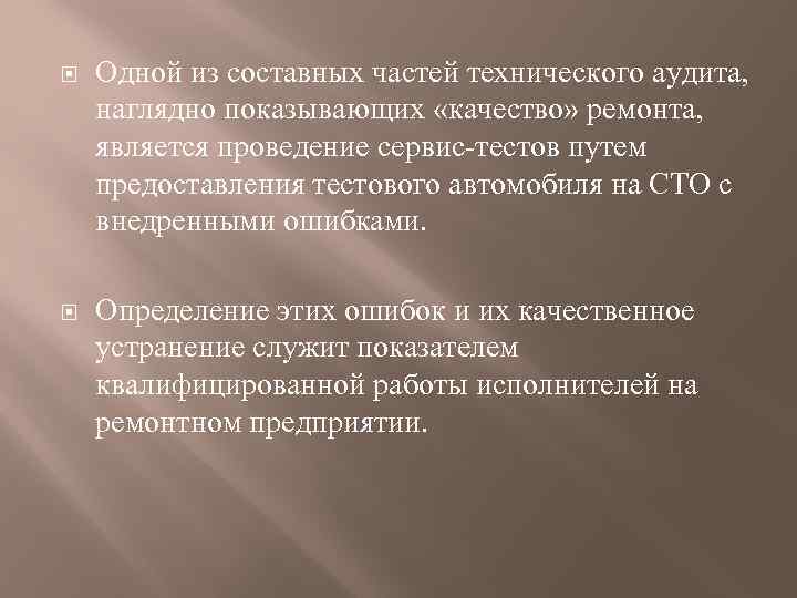   Одной из составных частей технического аудита, наглядно показывающих «качество» ремонта, является проведение