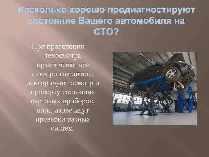Насколько хорошо продиагностируют  состояние Вашего автомобиля на    СТО?  При