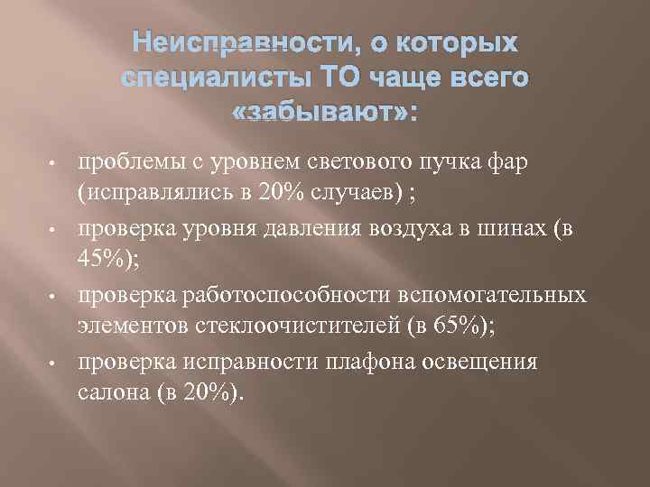   Неисправности, о которых  специалисты ТО чаще всего    «забывают»