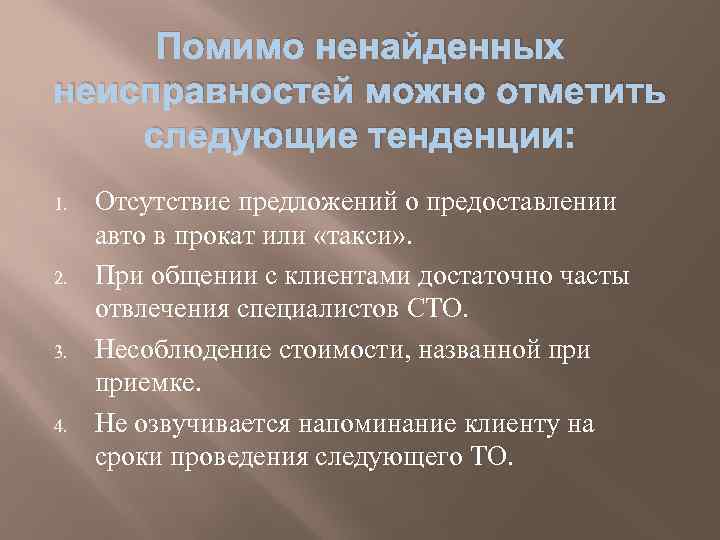  Помимо ненайденных неисправностей можно отметить следующие тенденции: 1.  Отсутствие предложений о предоставлении