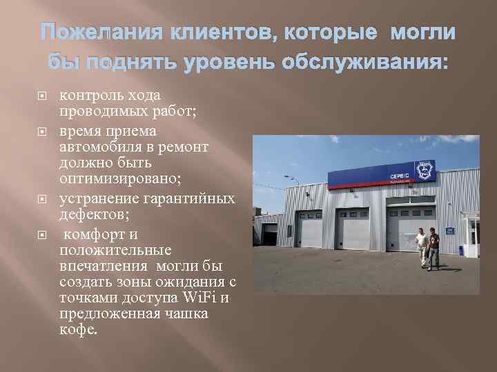 Пожелания клиентов, которые могли бы поднять уровень обслуживания: контроль хода проводимых работ; время приема