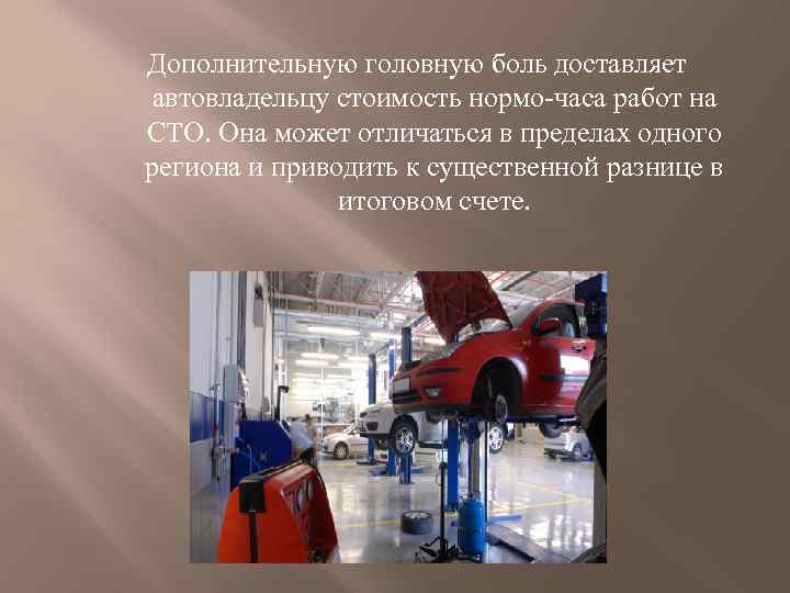 Дополнительную головную боль доставляет автовладельцу стоимость нормо-часа работ на СТО. Она может отличаться в
