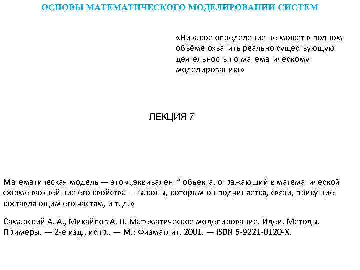   ОСНОВЫ МАТЕМАТИЧЕСКОГО МОДЕЛИРОВАНИИ СИСТЕМ     «Никакое определение не может