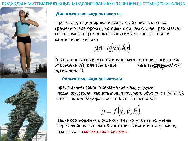 ПОДХОДЫ К МАТЕМАТИЧЕСКОМУ МОДЕЛИРОВАНИЮ С ПОЗИЦИИ СИСТЕМНОГО АНАЛИЗА     Динамическая модель