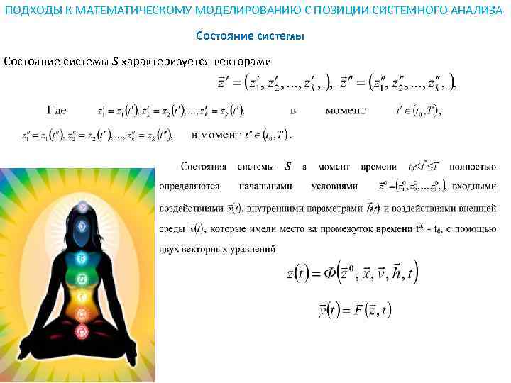 ПОДХОДЫ К МАТЕМАТИЧЕСКОМУ МОДЕЛИРОВАНИЮ С ПОЗИЦИИ СИСТЕМНОГО АНАЛИЗА      