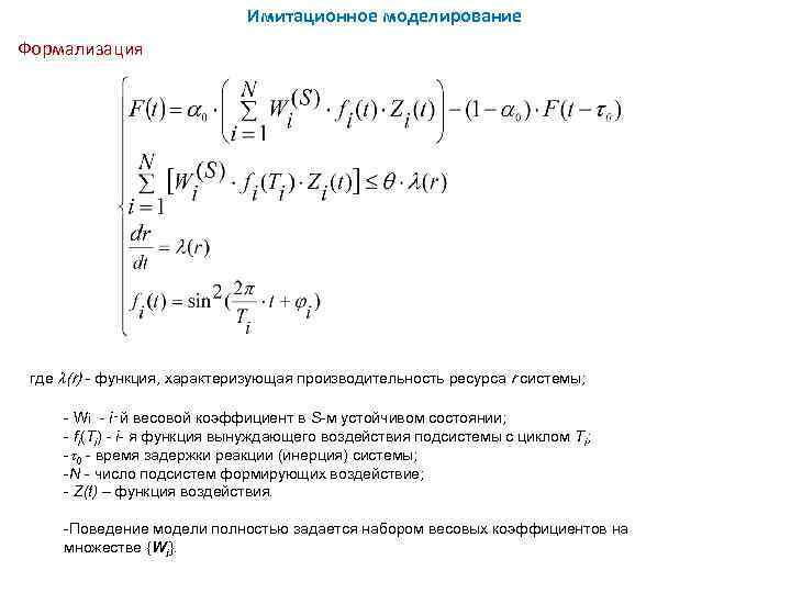      Имитационное моделирование Формализация где (r) - функция, характеризующая производительность