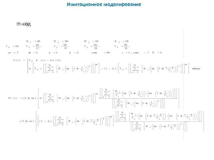   Имитационное моделирование  m код 