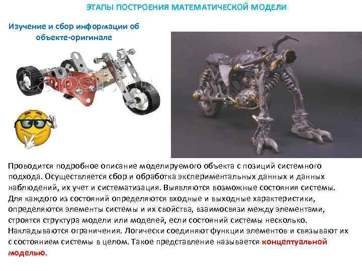    ЭТАПЫ ПОСТРОЕНИЯ МАТЕМАТИЧЕСКОЙ МОДЕЛИ Изучение и сбор информации об  объекте