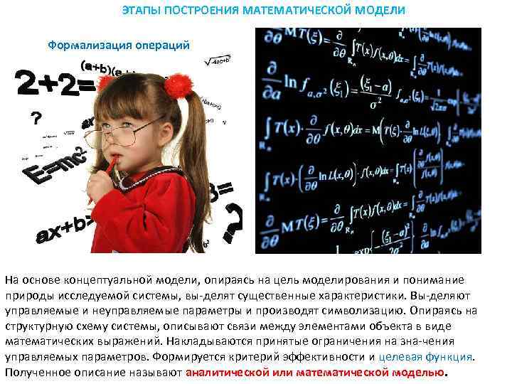     ЭТАПЫ ПОСТРОЕНИЯ МАТЕМАТИЧЕСКОЙ МОДЕЛИ  Формализация операций На основе концептуальной