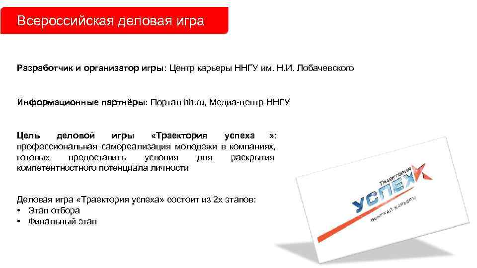 Всероссийская деловая игра  Разработчик и организатор игры: Центр карьеры ННГУ им. Н. И.