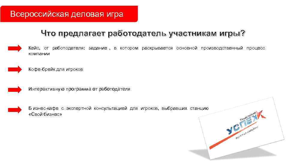 Всероссийская деловая игра  Что предлагает работодатель участникам игры? Кейс,  от работодателя: 