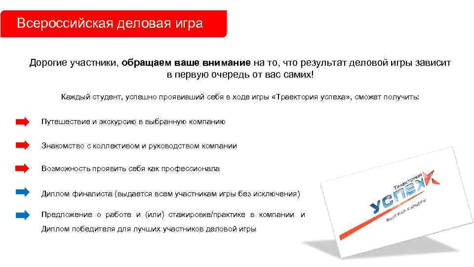Всероссийская деловая игра  Дорогие участники, обращаем ваше внимание на то, что результат деловой