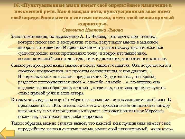  16.  «Пунктуационные знаки имеют своё определённое назначение в письменной речи. Как и