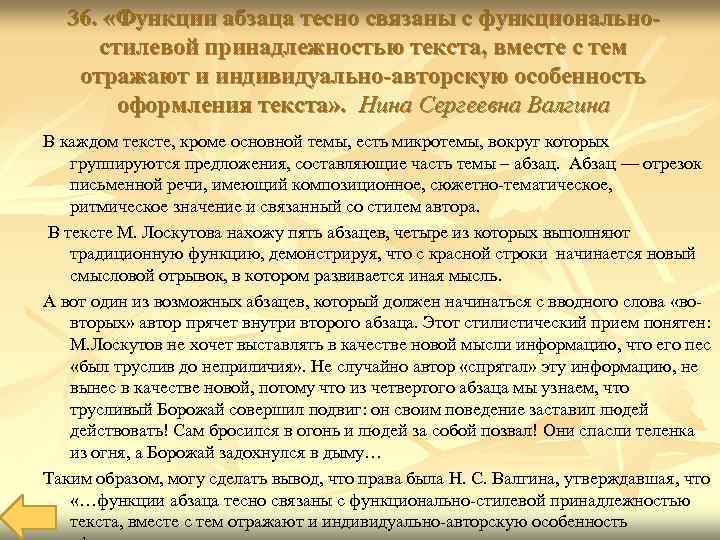  36.  «Функции абзаца тесно связаны с функционально- стилевой принадлежностью текста, вместе с