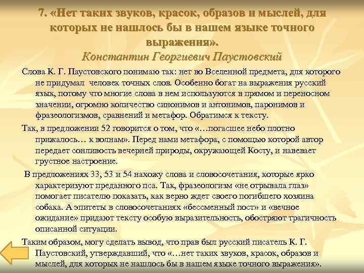   7.  «Нет таких звуков, красок, образов и мыслей, для  которых