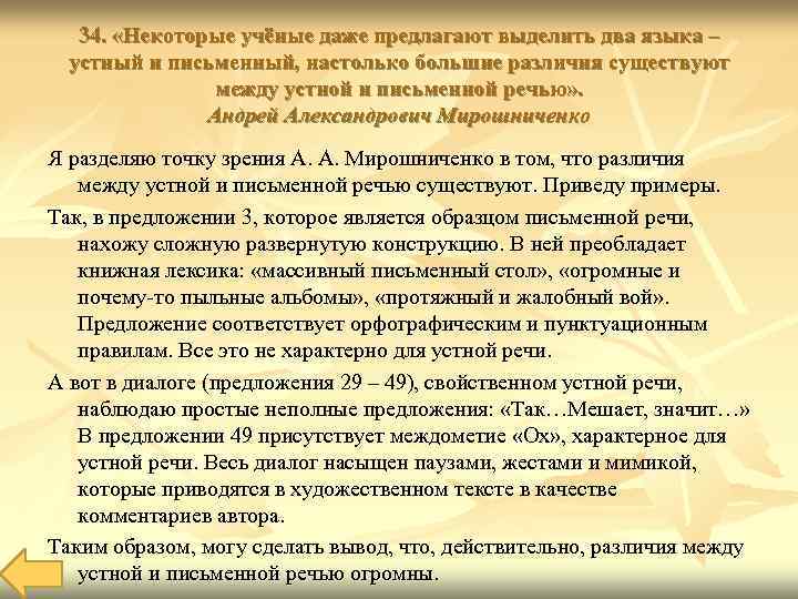   34.  «Некоторые учёные даже предлагают выделить два языка –  устный