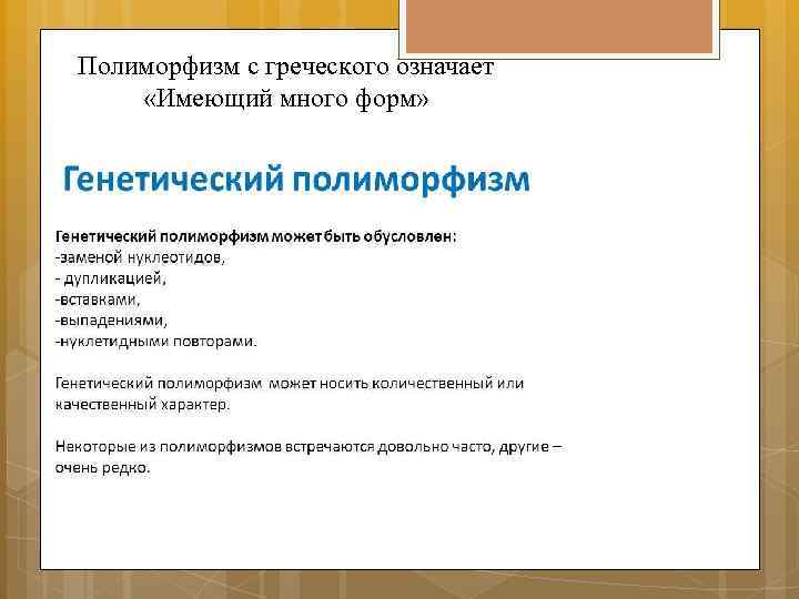 Полиморфизм с греческого означает  «Имеющий много форм» 