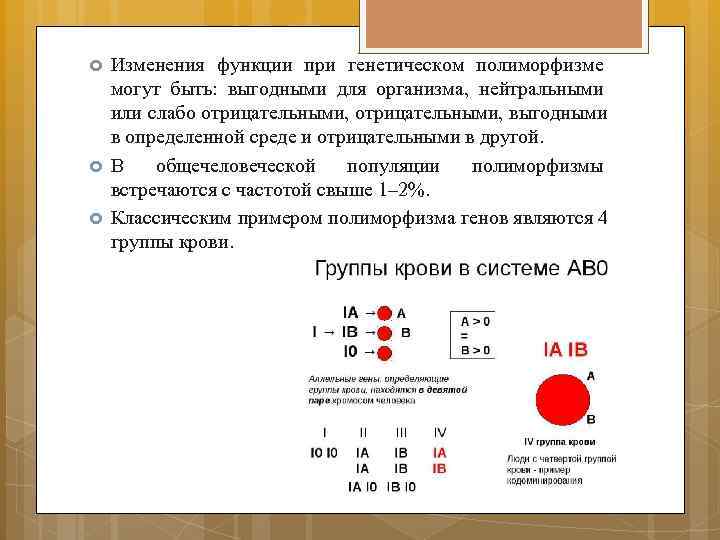   Изменения функции при генетическом полиморфизме могут быть:  выгодными для организма, 