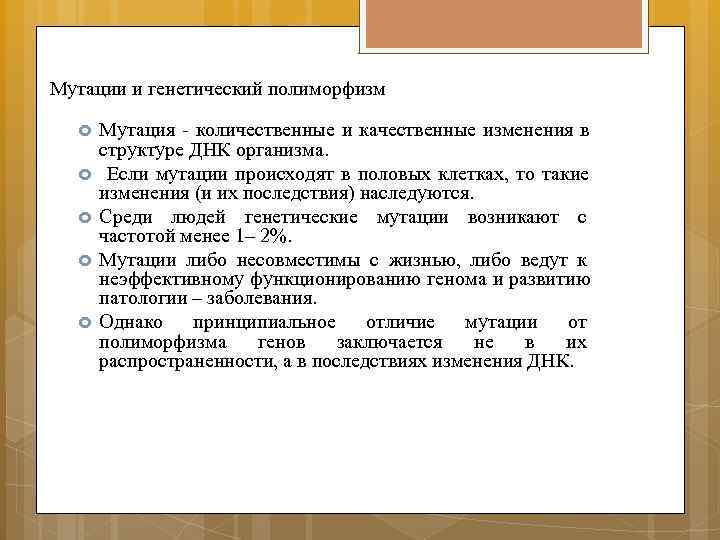 Мутации и генетический полиморфизм  Мутация - количественные и качественные изменения в  структуре