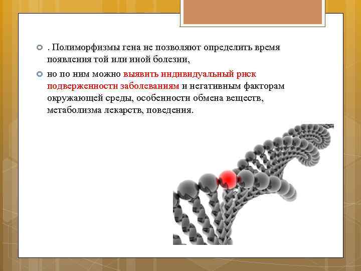   . Полиморфизмы гена не позволяют определить время появления той или иной болезни,