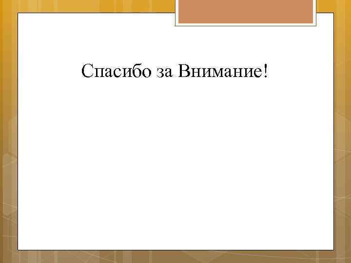 Спасибо за Внимание! 