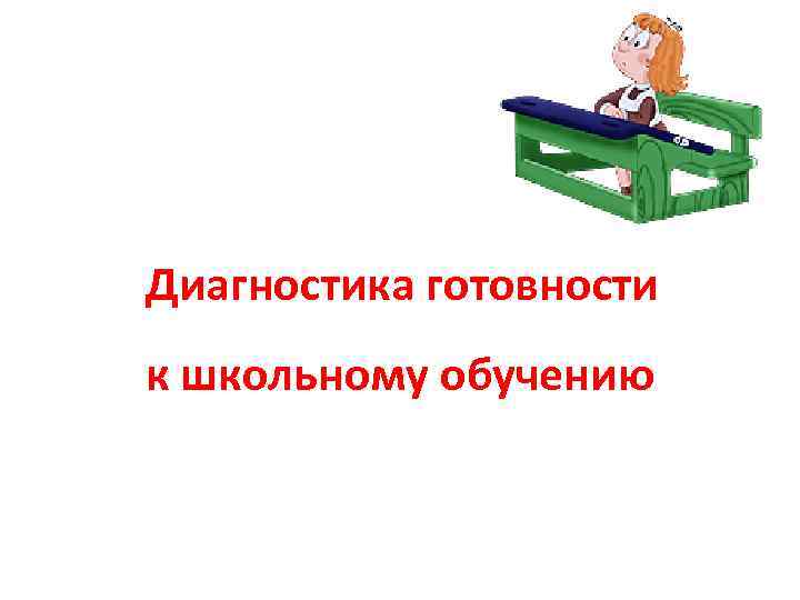 Диагностика готовности к школьному обучению 