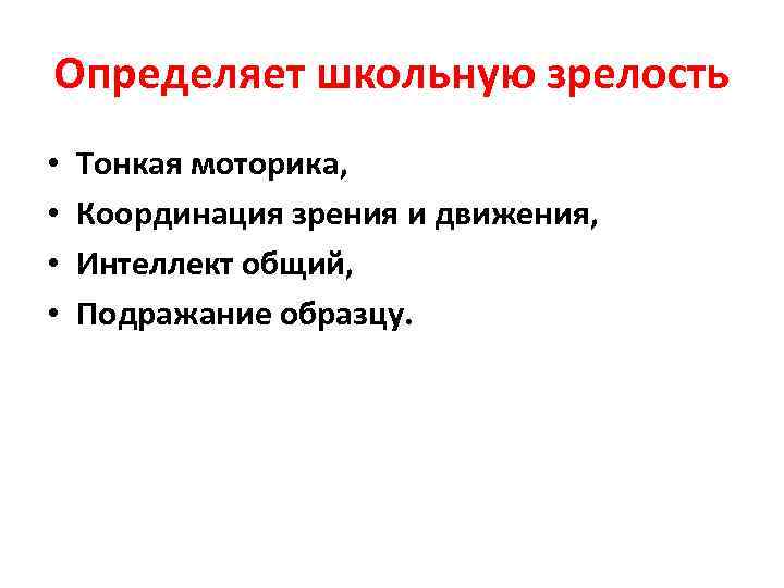 Определяет школьную зрелость  •  Тонкая моторика,  •  Координация зрения и
