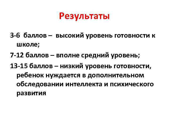    Результаты 3 -6 баллов – высокий уровень готовности к  школе;