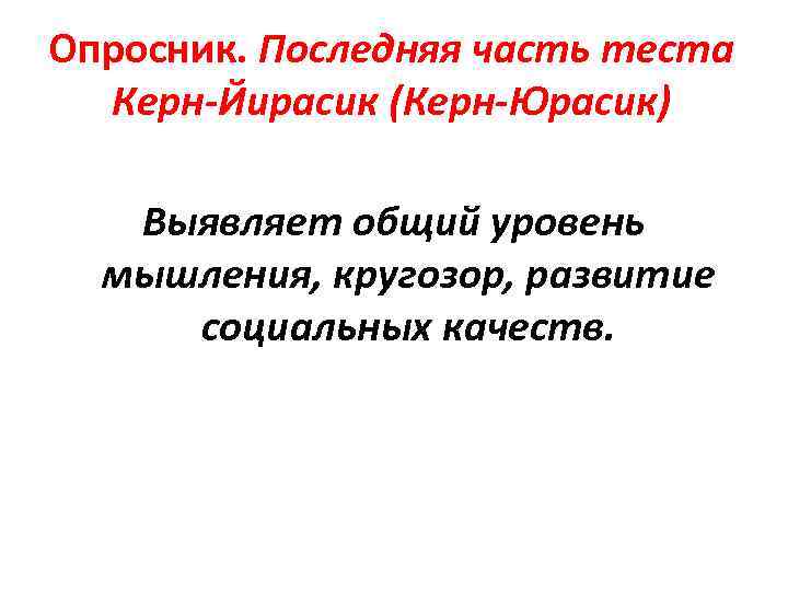 Опросник. Последняя часть теста  Керн-Йирасик (Керн-Юрасик)    Выявляет общий уровень 