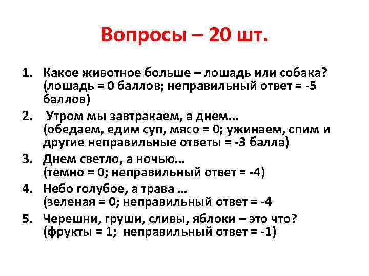   Вопросы – 20 шт. 1. Какое животное больше – лошадь или собака?
