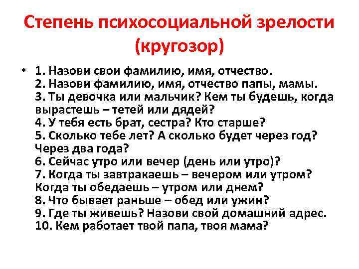 Степень психосоциальной зрелости   (кругозор) • 1. Назови свои фамилию, имя, отчество. 