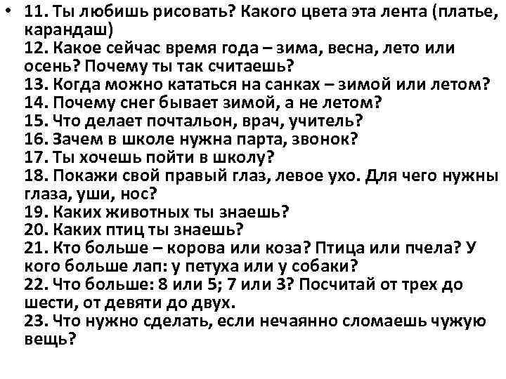  • 11. Ты любишь рисовать? Какого цвета эта лента (платье, карандаш)  12.