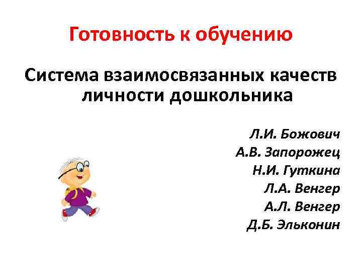   Готовность к обучению Система взаимосвязанных качеств  личности дошкольника   