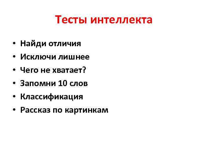   Тесты интеллекта •  Найди отличия •  Исключи лишнее • 