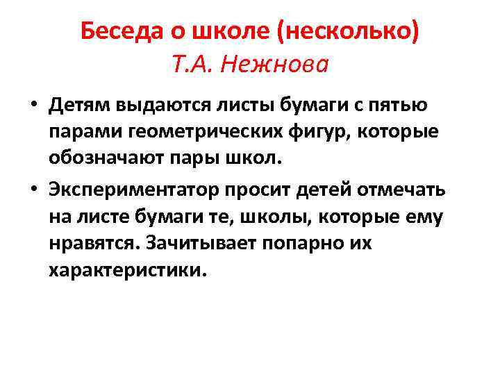   Беседа о школе (несколько)  Т. А. Нежнова • Детям выдаются листы