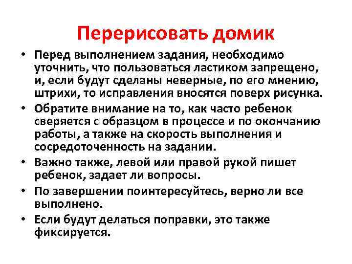    Перерисовать домик • Перед выполнением задания, необходимо  уточнить, что пользоваться