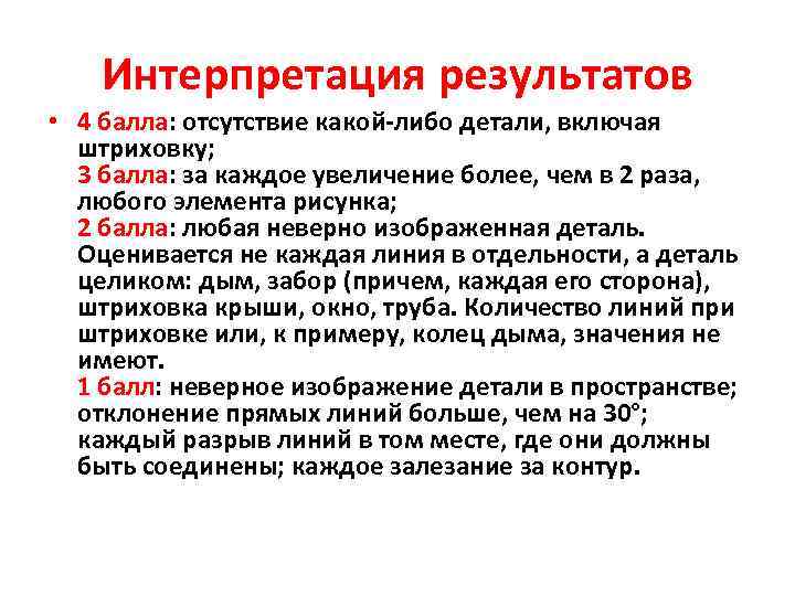   Интерпретация результатов • 4 балла: отсутствие какой-либо детали, включая  штриховку; 