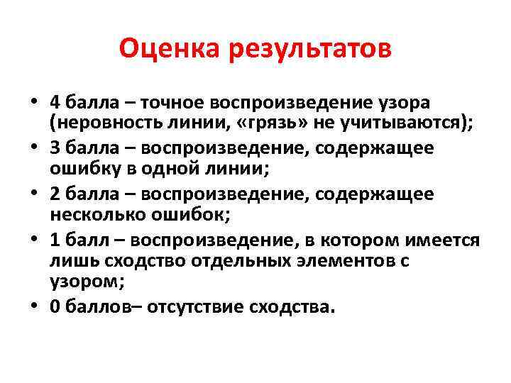   Оценка результатов • 4 балла – точное воспроизведение узора  (неровность линии,