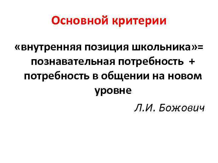  Основной критерии  «внутренняя позиция школьника» = познавательная потребность +  потребность в