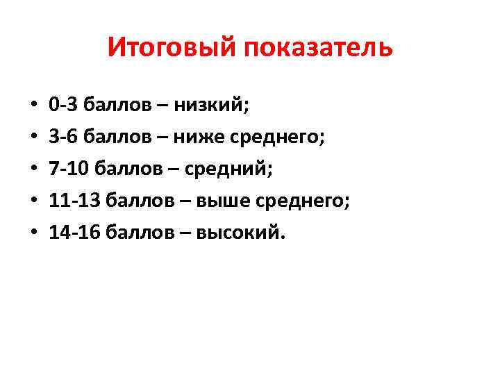    Итоговый показатель •  0 -3 баллов – низкий;  •