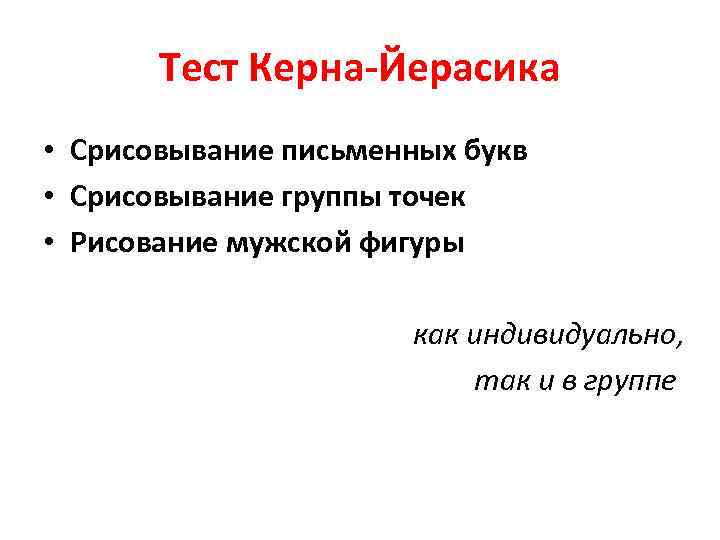   Тест Керна-Йерасика • Срисовывание письменных букв • Срисовывание группы точек • Рисование