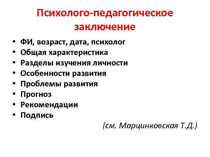  Психолого-педагогическое    заключение  •  ФИ, возраст, дата, психолог