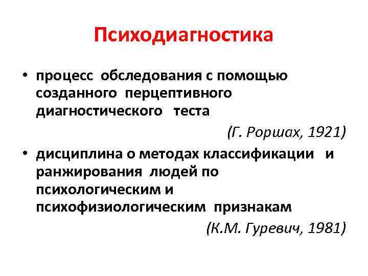    Психодиагностика • процесс обследования с помощью созданного перцептивного  диагностического 