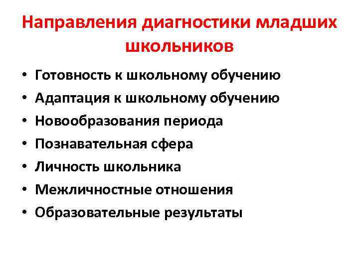Направления диагностики младших  школьников •  Готовность к школьному обучению •  Адаптация