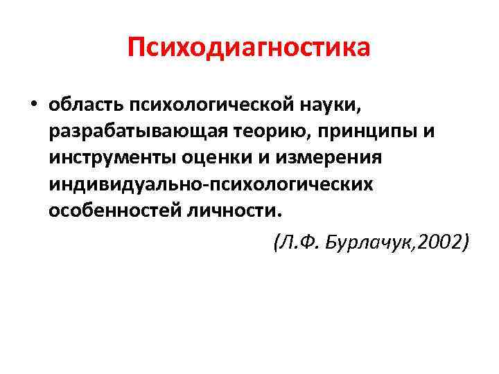    Психодиагностика • область психологической науки, разрабатывающая теорию, принципы и  инструменты